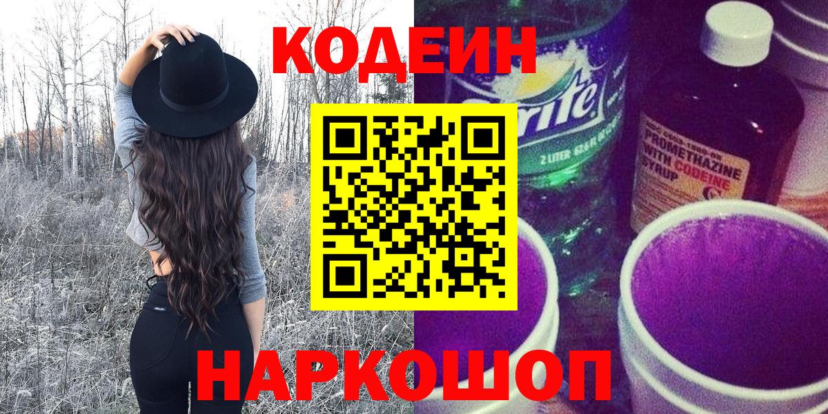 Новозыбков  Кодеин напиток Lean (лин)  Вход с VPN  Кодеиновый сироп Lean Purple Drank 